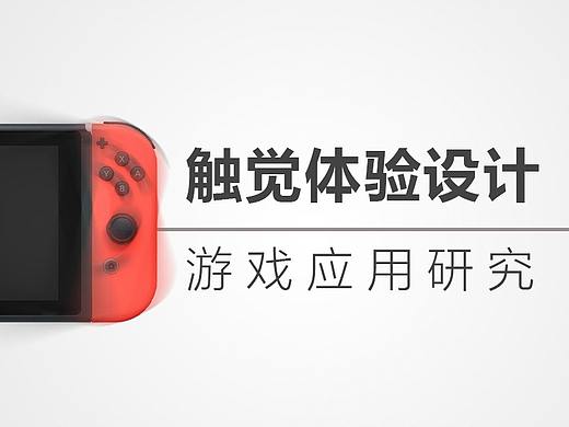 触觉体验设计的游戏应用研究