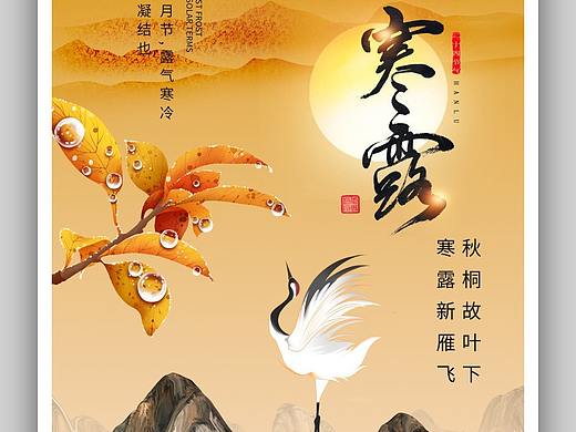 寒露海报