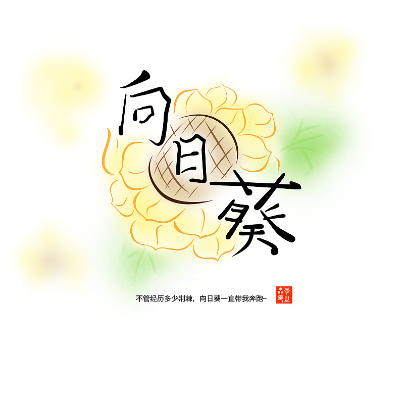 3年前 276 4 0 石家庄  |  ui设计师 最爱向日葵,第一个作品一定要是