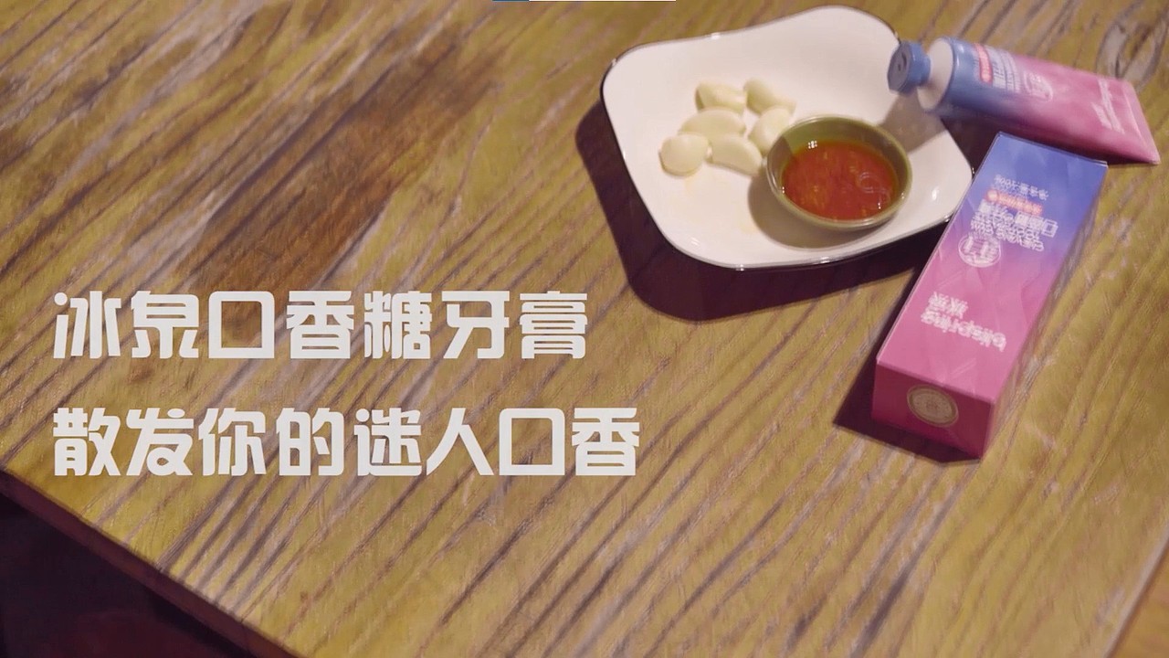 “冰泉口香糖牙膏”短视频创意星球2021春季优秀奖