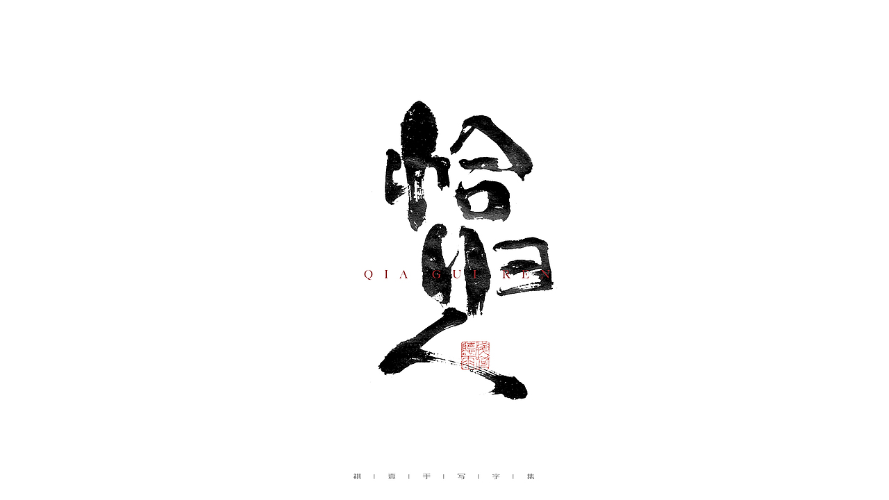 自言字语 —— 一组手写毛笔字（图ZMjgwOTk5MjU2） - 字体/字形 - 站酷设计师祺壹原创素材 - 站酷ZCOOL