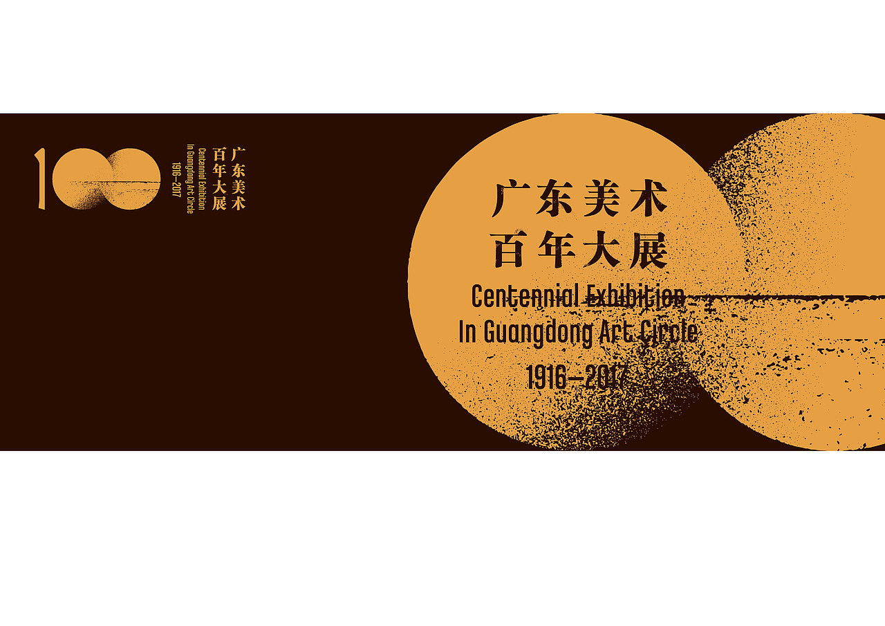 广东美术百年大展（图ZODgyMDg0MjA=） - 海报 - 站酷设计师fungi_jun原创素材 - 站酷ZCOOL