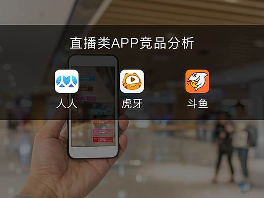 直播竞品分析