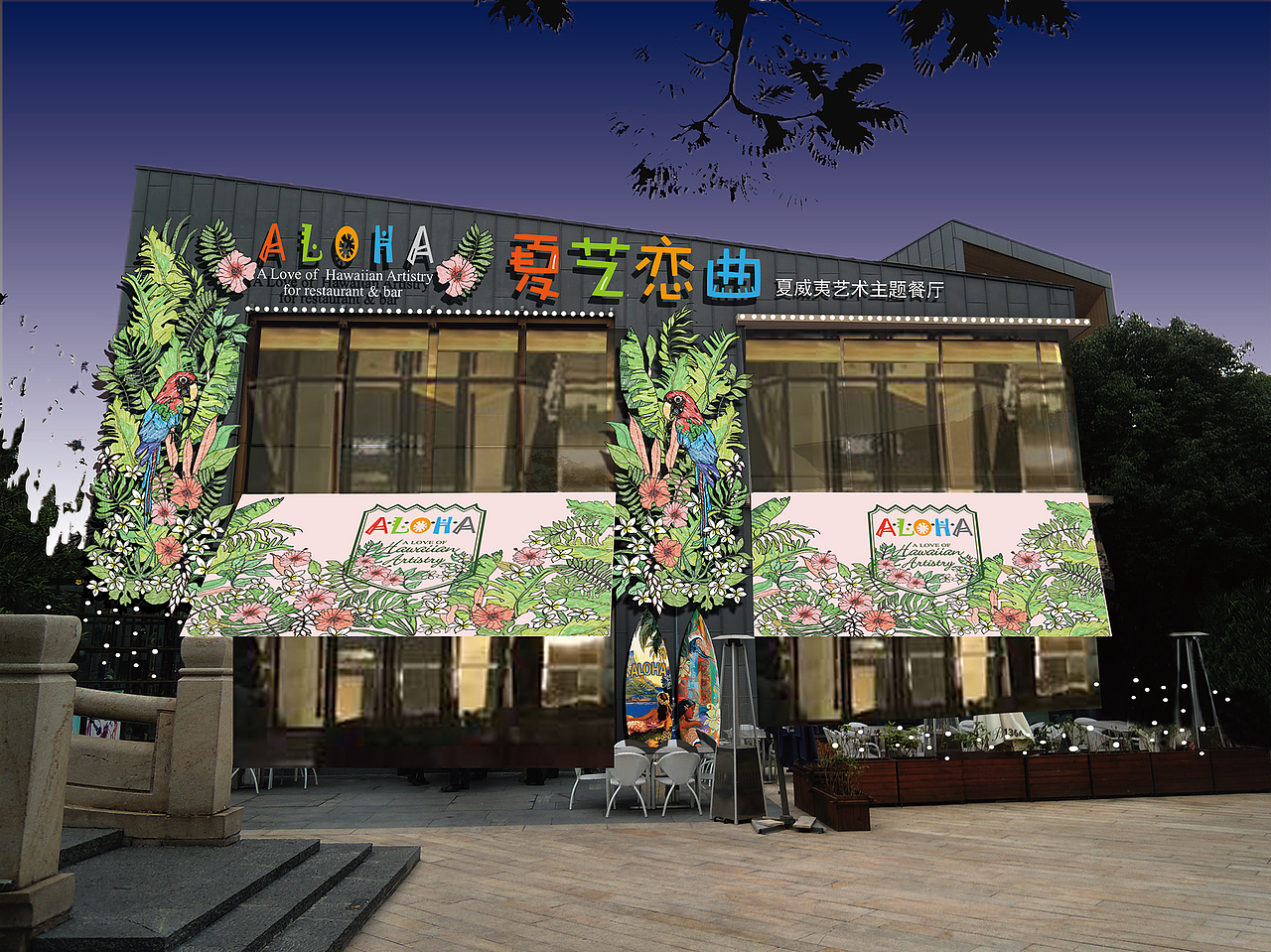 夏威夷艺术主题餐厅