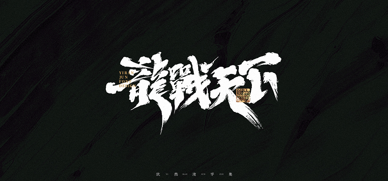 汉字游记 · 字体设计（图ZMjk2MDU2NzE2） - 字体/字形 - 站酷设计师依然浚原创素材 - 站酷ZCOOL