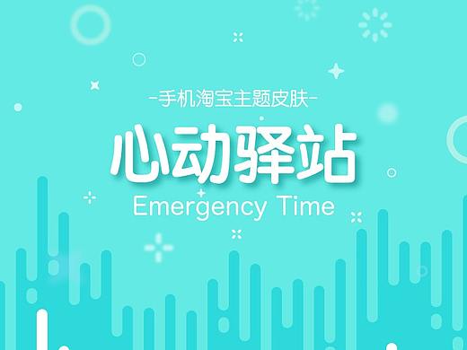 手机淘宝主题皮肤-心动驿站