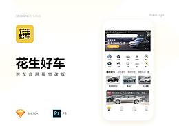 花生好車視覺改版-APP Redesign