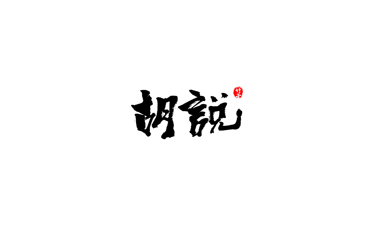 竹子字迹《四》（图ZMjk1NjU2NTY0） - 字体/字形 - 站酷设计师e竹子原创素材 - 站酷ZCOOL