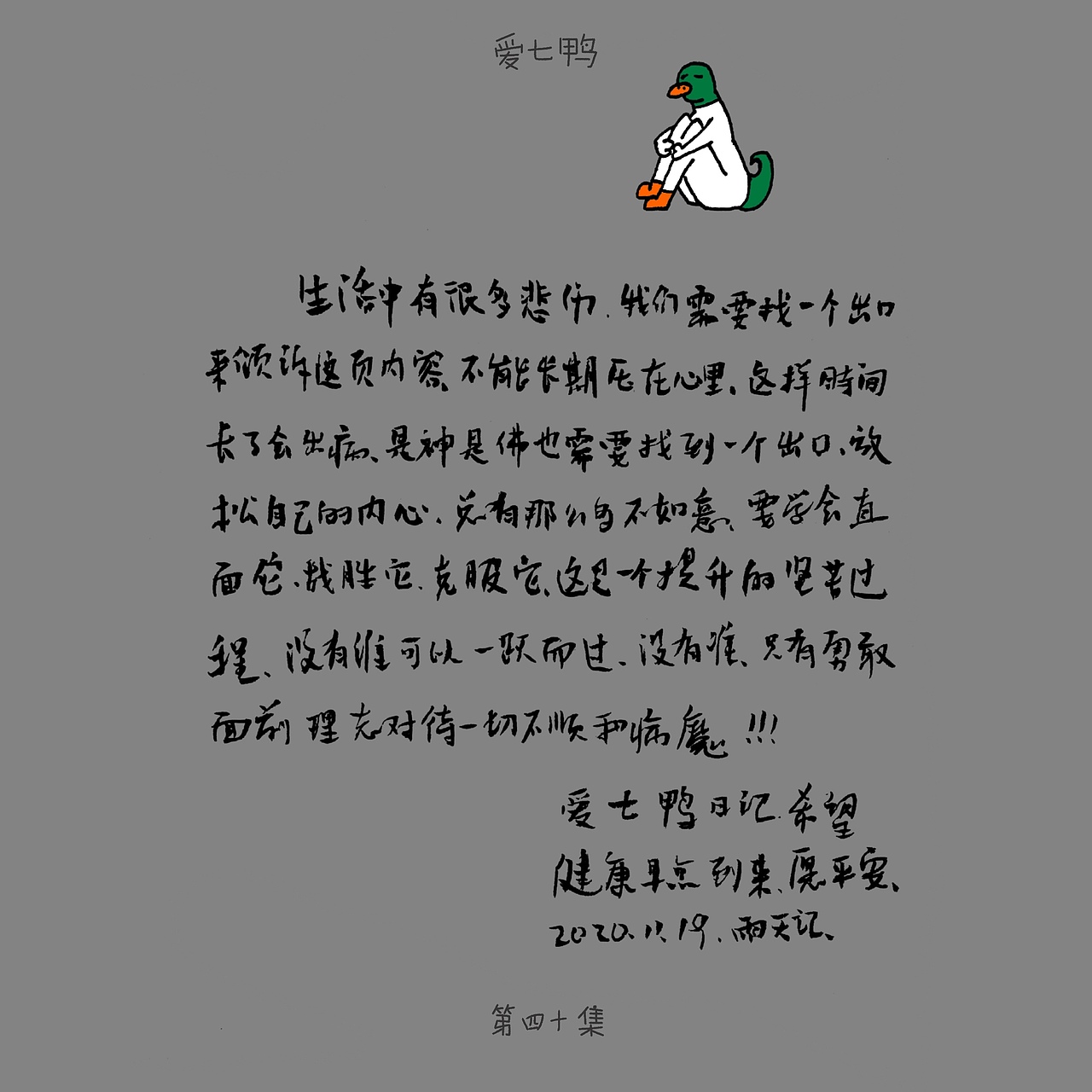 爱七鸭(第四十集)