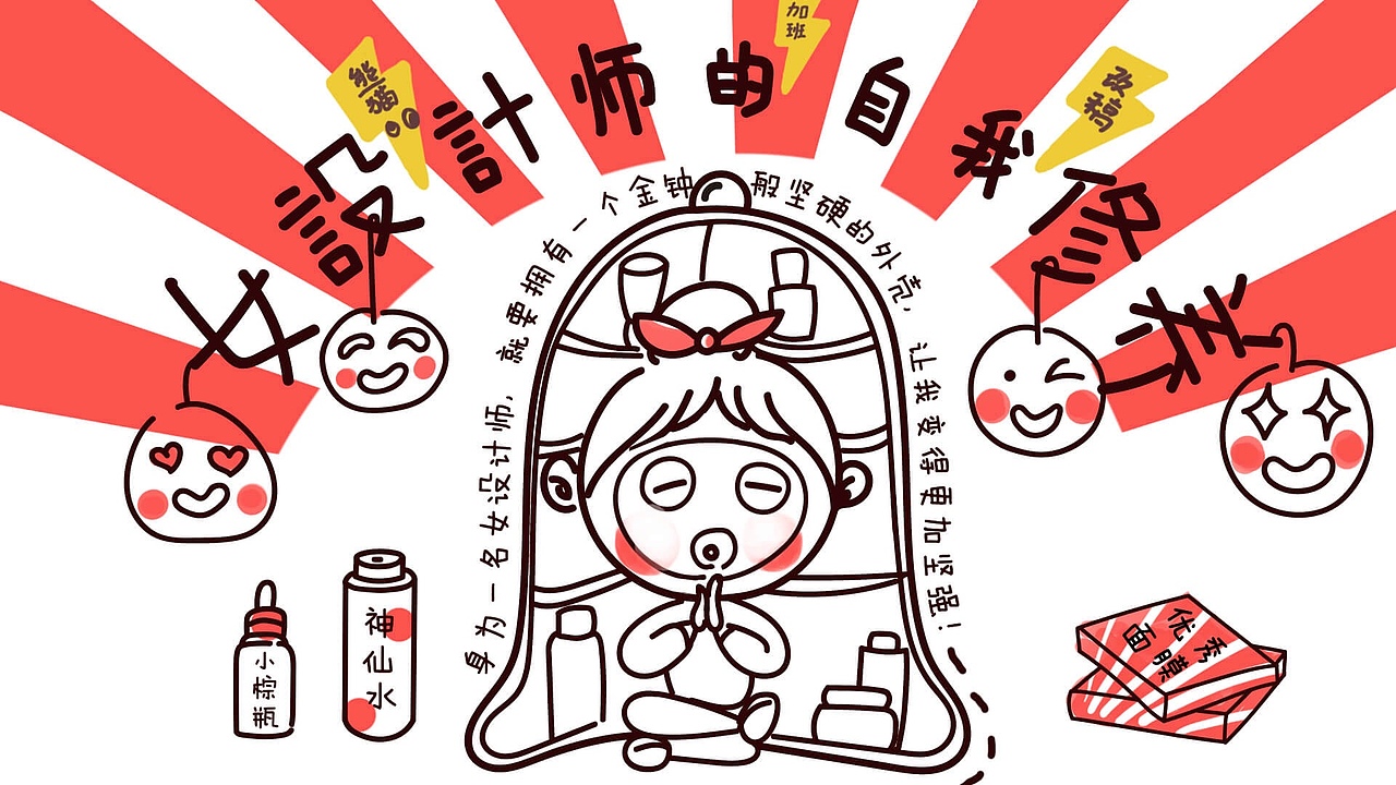 女设计师的自我修养（图ZMTgzOTIyMDg0） - 艺术插画 - 站酷设计师guaixinyan原创素材 - 站酷ZCOOL
