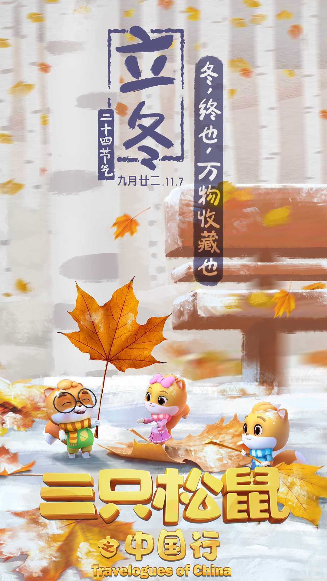 《三只松鼠之中国行》动画宣传24节气海报