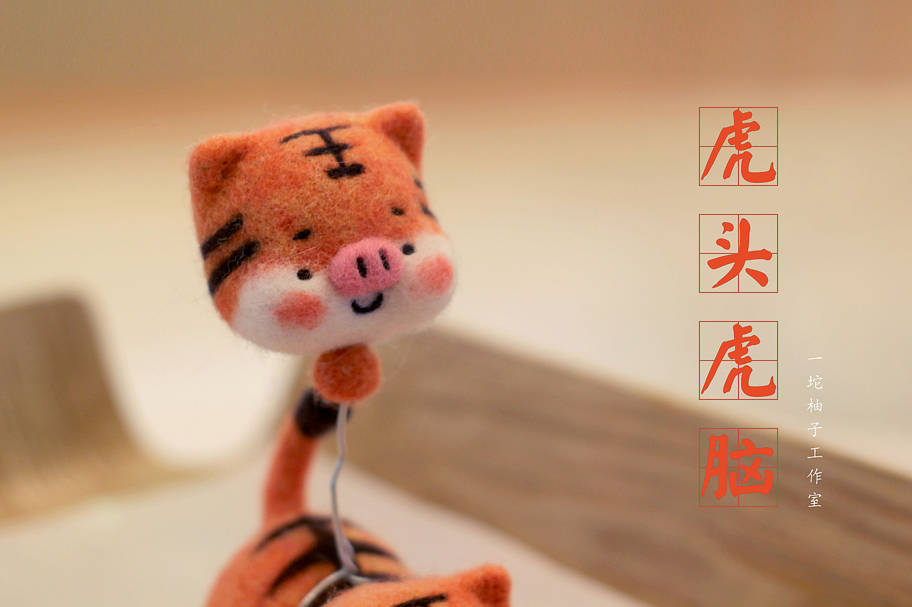 原创羊毛毡小猪虎