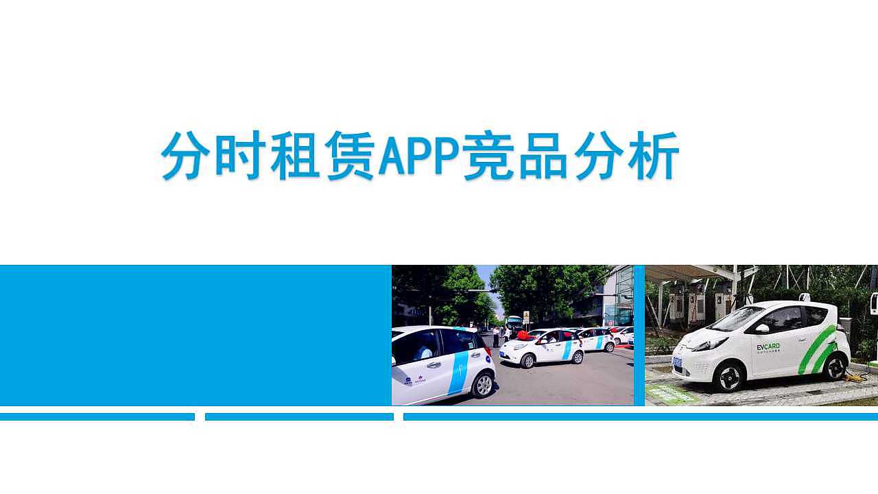分时租赁汽车竞品分析