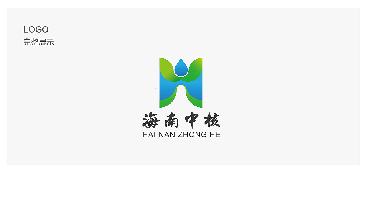 海南中核logo设计（图ZOTM2MTI2MDQ=） - Logo - 站酷设计师莘道设计原创素材 - 站酷ZCOOL