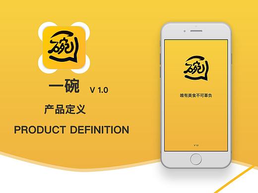 一碗APP产品定义
