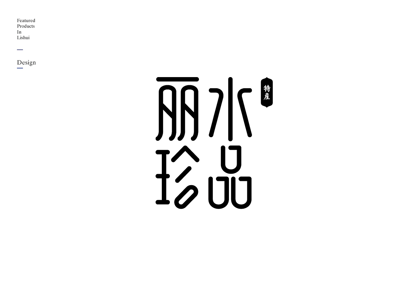 丽水特产（图ZMTU5OTkwNDky） - Logo - 站酷设计师黑色milk原创素材 - 站酷ZCOOL