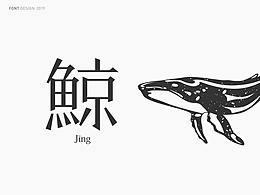字体临摹