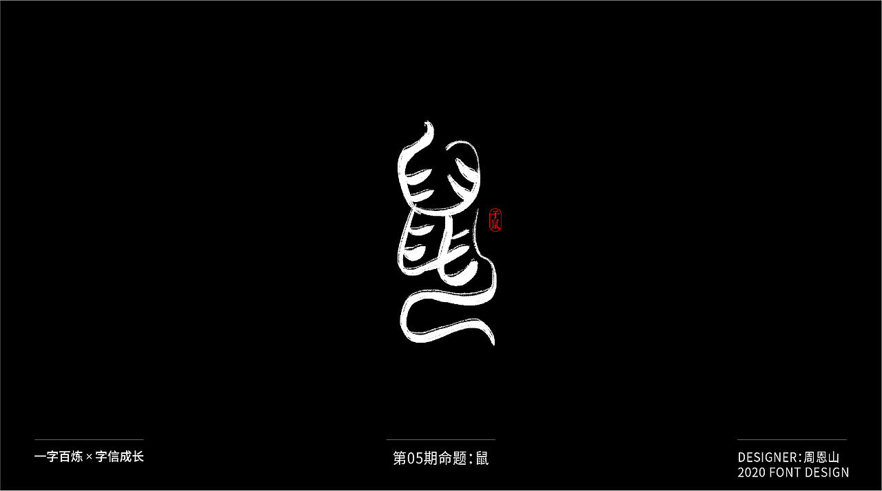 鼠：一字百炼（100组）（图ZMjA2MTk4OTAw） - 字体/字形 - 站酷设计师山歌秒懂定位设计原创素材 - 站酷ZCOOL