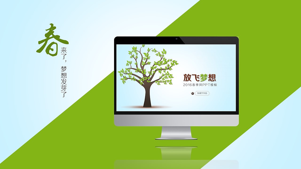 春天来了（图ZNDI5MTMwODQ=） - PPT/Keynote - 站酷设计师张啸宁V原创素材 - 站酷ZCOOL
