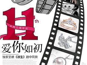 珂兰十一周年店庆