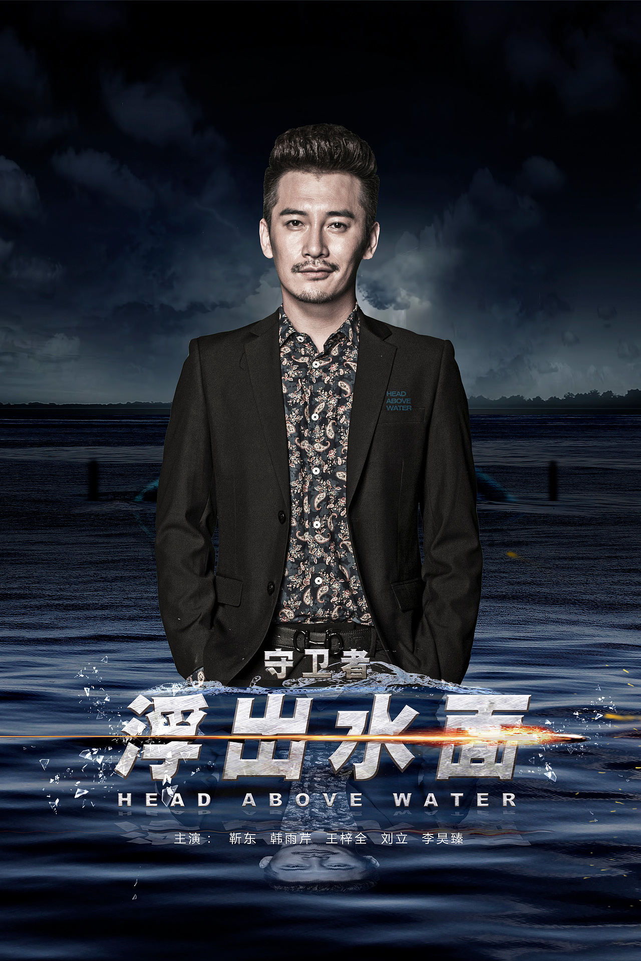 电视剧《浮出水面》海报初期稿