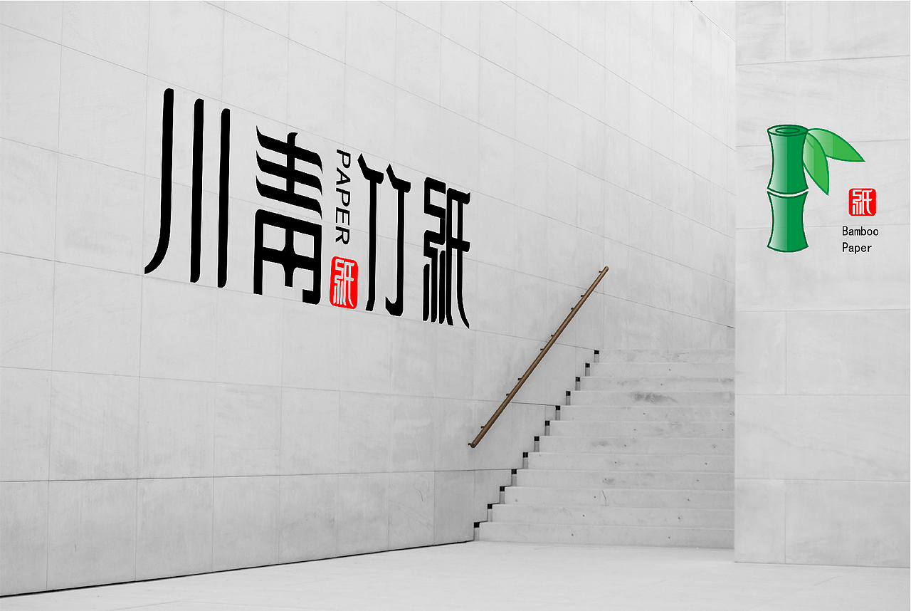 川青竹纸（图ZMjc4ODQ2ODI0） - 品牌 - 站酷设计师文件不接收原创素材 - 站酷ZCOOL