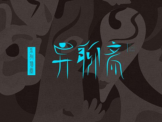 《异聊斋》系列插画及衍生品设计