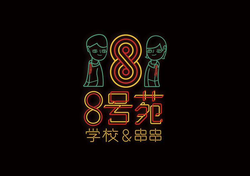 容品牌:京城串串网红品牌-8号苑校园&串串品牌全案(图ZMTA0MTE1NDYw) - 品牌 - 站酷设计师容品牌原创素材 - 站酷ZCOOL