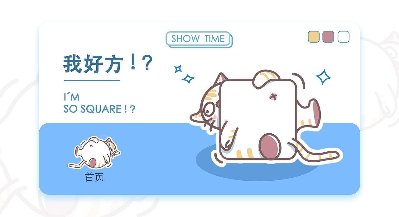 我好方？我好圆！--淘宝皮肤设计（图ZMTc5MTM4NDE2） - 其他UI - 站酷设计师秃头侠严某人原创素材 - 站酷ZCOOL