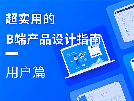 超实用的B端产品设计指南---用户篇
