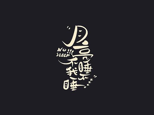 手写字体练习——月亮不睡我不睡