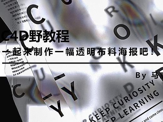 （图文+视频）C4D野教程：一起来制作一幅透明布料海报吧！