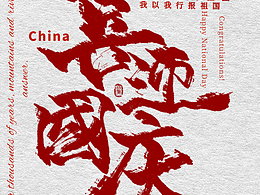 故厌  painter练字·喜迎国庆