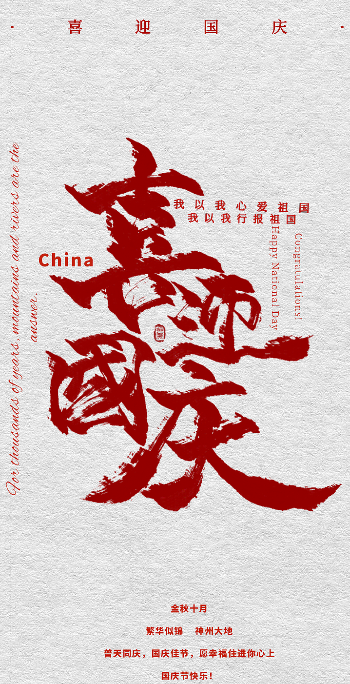 故厌 painter练字·喜迎国庆（图ZMjcyNjQxNjQ0） - 字体/字形 - 站酷设计师故厌原创素材 - 站酷ZCOOL