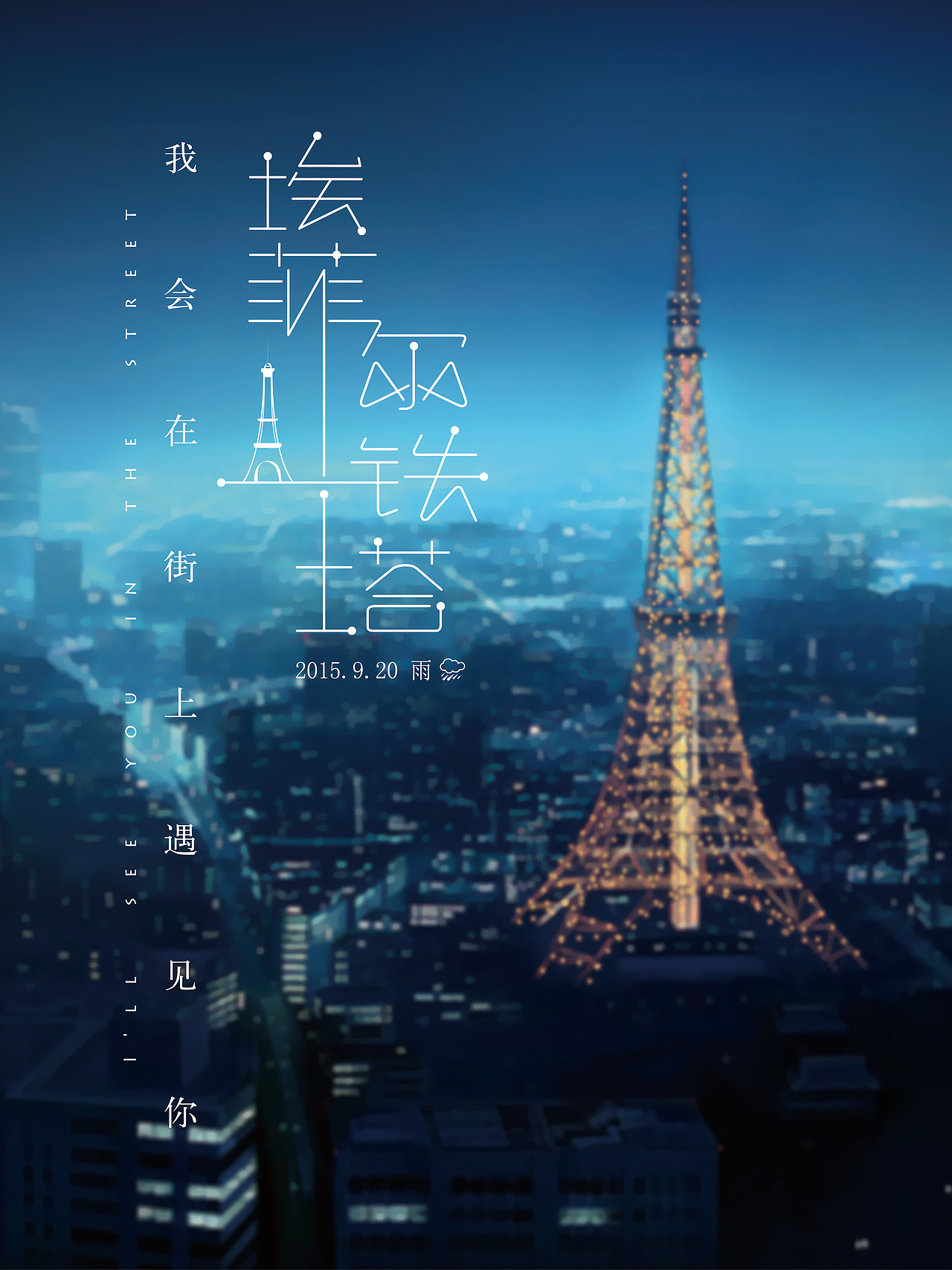 埃菲尔铁塔（图ZMzM5OTg4MjQ=） - 字体/字形 - 站酷设计师微风笑少原创素材 - 站酷ZCOOL
