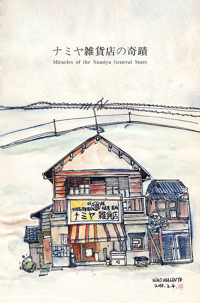 解忧杂货店 小绘