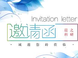 晨之科研新品發(fā)布邀請函