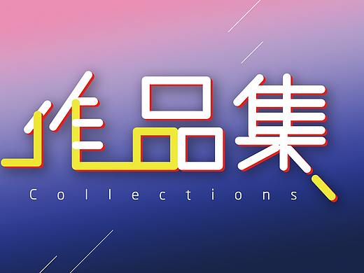 作品集（个人主页-ZMzExMTcyODg=） - APP界面 - 站酷设计师小杰1a原创素材 - 站酷ZCOOL