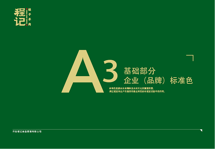 程记垛子羊肉（开封）VIS手册（图ZMjE1ODgyODcy） - 品牌 - 站酷设计师视戒原创素材 - 站酷ZCOOL