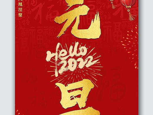 元旦海报