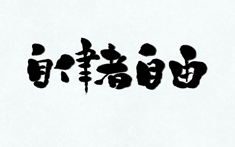 字说字画（四）（图ZMTAwNDg1MTE2） - 字体/字形 - 站酷设计师不在设计的龙原创素材 - 站酷ZCOOL