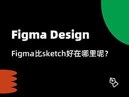 Figma比sketch好在哪里呢？