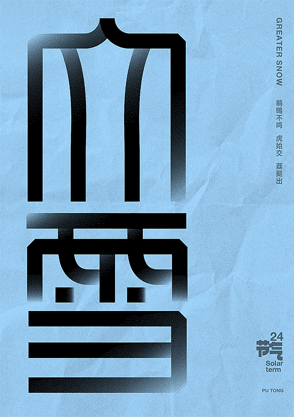 二十四节气字体设计（图ZMjczNTQ2NjIw） - 字体/字形 - 站酷设计师李扑通原创素材 - 站酷ZCOOL