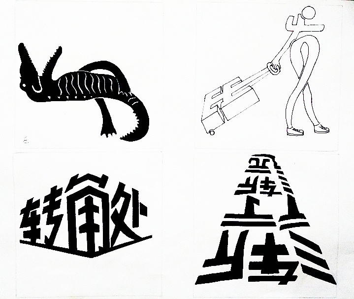 第一张是乐字,用一只鳄鱼笑翻在地表现.