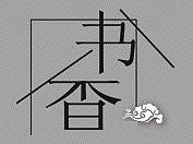 《书香》
