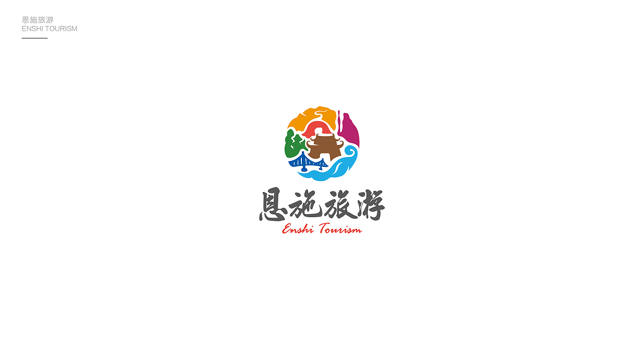 恩施旅游logo及推广（图ZMTQyNjQwMzI0） - 品牌 - 站酷设计师芹菜gigi原创素材 - 站酷ZCOOL