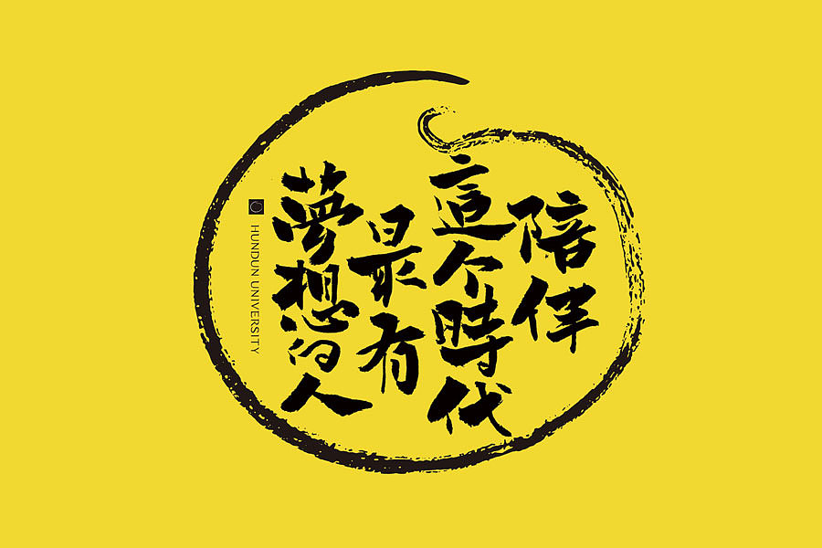 林朴-手写混沌研习社标语|平面|字体/字形|韩林朴 - 原创作品 - 站酷