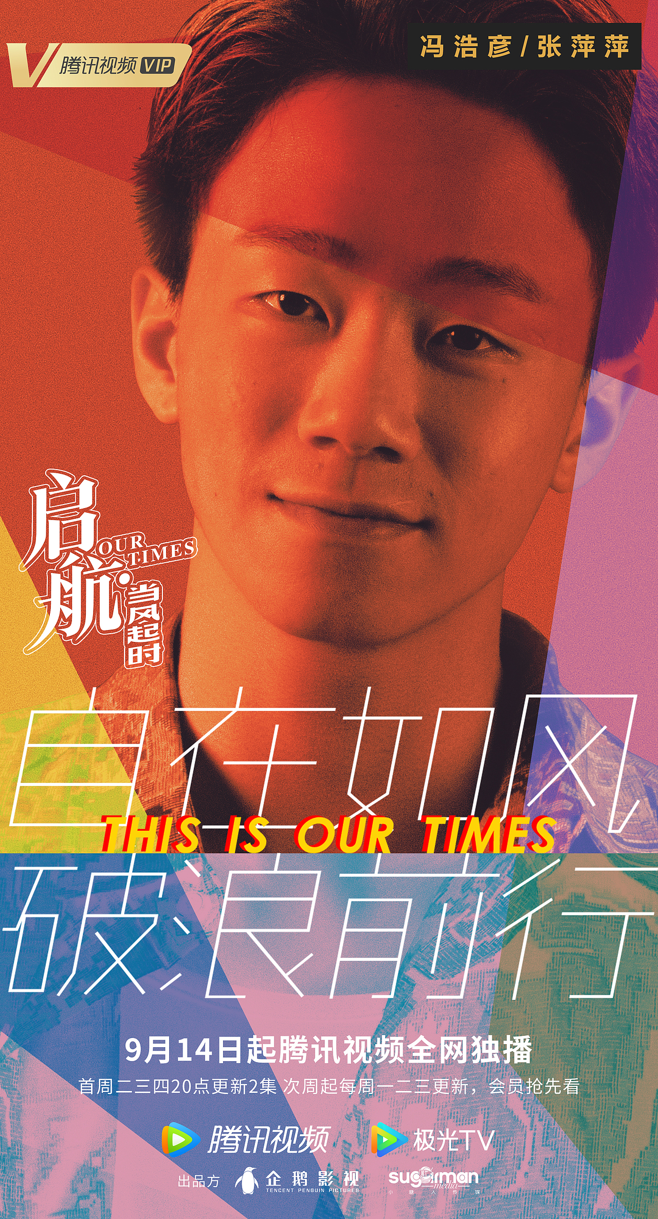 《启航:当风起时》单人海报