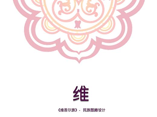 原创民族图腾设计 -《维吾尔族》
