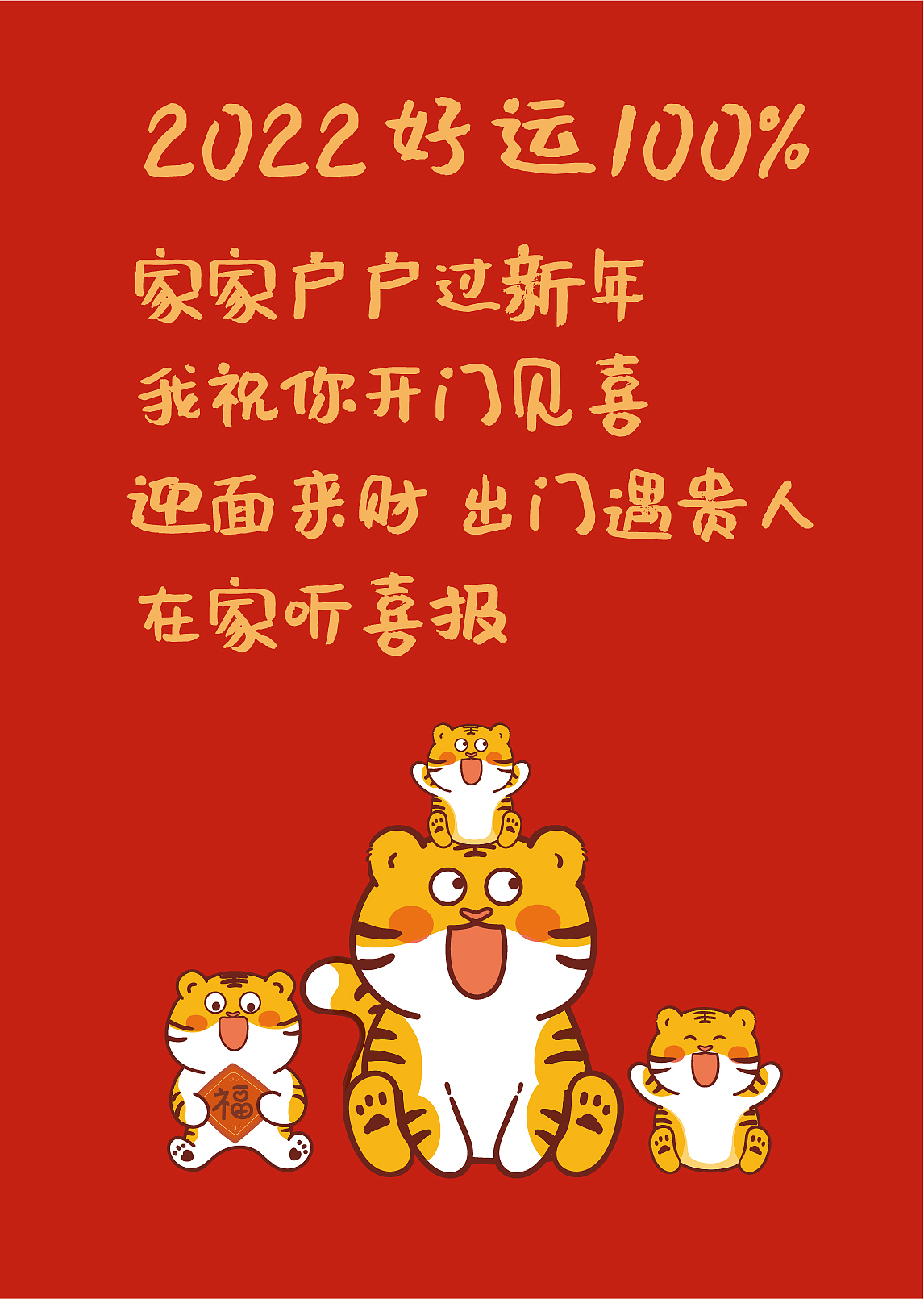 ip卡通形象 虎萌萌新年祝福语海报插画设计一家三口 